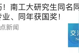 太巧！南工大研究生同名同姓同专业、同年获国奖！图片