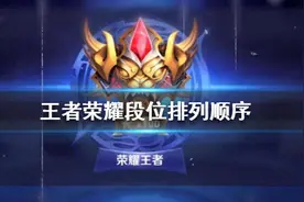 王者荣耀段位排列表分享 王者荣耀段位排列顺序怎么样图片