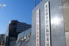 北京一村霸被查！在征地拆迁中攫取5.8亿元，15名“保护伞”被处理图片