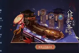 王者荣耀解锁八卦赢皮肤怎么玩？王者荣耀解锁八卦赢皮肤活动攻略图片
