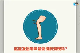「健康解码」膝盖容易发出响声是受伤的信号吗？图片