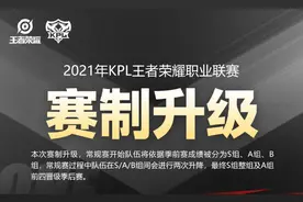 KPL赛制升级：常规赛分组单循环，季后赛扩至3周图片