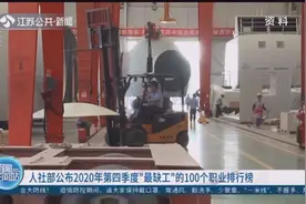 这些职业缺人！2020年第四季度“最缺工”的100个职业排行榜公布视频封面
