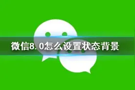 微信8.0怎么设置状态背景？微信8.0背景图设置方法介绍图片