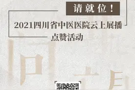 “医”流天团请就位！2021四川省中医医院云上展播点赞活动启动啦图片