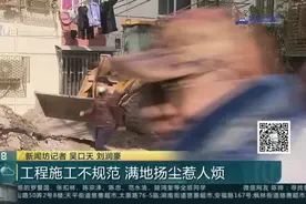 工程施工不规范  满地扬尘惹人烦视频封面