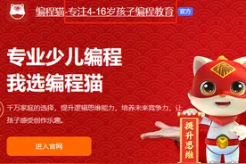 少儿编程成K12赛道新风口：专家称与正规编程无关 编程猫等公司亟待规范图片
