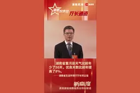 湖南省生态环境厅厅长邓立佳：重污染天气比前年少了50天，优良天数比前年提高了8%视频封面