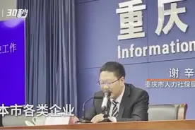30秒｜重庆给春节期间留渝在岗工作员工发红包 每人300元！视频封面