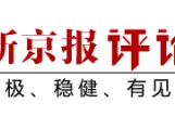 “9·11”事件20周年：大国关系面临新一轮重组 | 新京报专栏图片