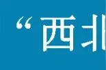 中央文明办确定2021—2023年创建周期全国文明城市提名城市名单 陕西13市入选图片
