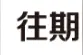 来（返）沈人员请注意！沈阳疾控发布重要提醒图片