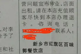 河南一餐馆倒闭前，老板挨个通知顾客来退款：不想背上骂名图片