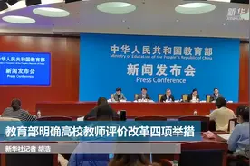 教育部明确高校教师评价改革四项举措视频封面