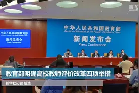 教育部明确高校教师评价改革四项举措视频封面