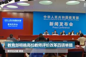 教育部明确高校教师评价改革四项举措视频封面