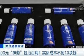 判了！1000元“神药”包治百病？成本不到10元！消费者获赔7000万图片