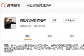 “现实版樊胜美”！姐姐不幸殒命，父母向单位索赔为弟弟买房？图片