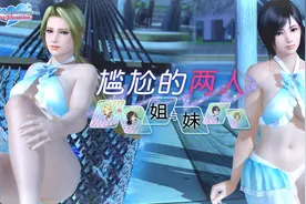 《死或生：女神假期》尴尬姐妹活动 新性感服装来了图片