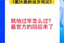重庆最新返乡规定来啦！速看！视频封面