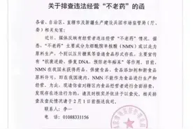 21深度｜起底“不老药”NMN：严监管来袭，李嘉诚加持的“网红”神药要走下神坛？图片