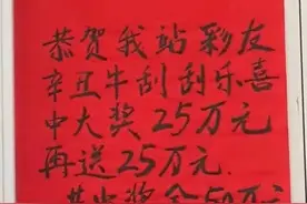 【刮刮乐】曲折！惊险！“辛丑牛”生肖票头奖得主现身！领走25万+25万元奖金！图片