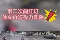 莆田四岁孙女阻止爷爷闯红灯未果：下一秒被车撞飞，老人身亡图片