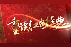 重读红色经典|第一篇：《可爱的中国》视频封面