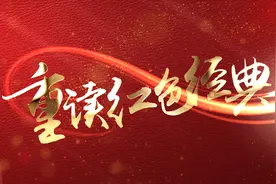 重读红色经典|第一篇：《可爱的中国》视频封面