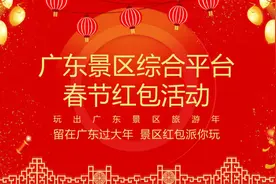 广东发留粤过年红包，除夕夜8点开抢：12000多张门票图片