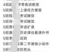 哈欠连天、头发像窗帘一样挡脸、纸条罗列明星……河南一高中超百名学生违纪情况被公示？校方回应：非学校官方公众号图片