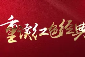 重读红色经典|第一篇：《可爱的中国》视频封面