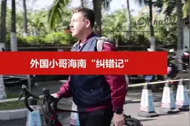 外国人看中国｜美国小哥海南“纠错记”图片