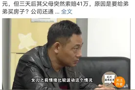 姐姐殒命父母索赔为弟买房？孝心不该成为“吸血家庭”的挡箭牌图片