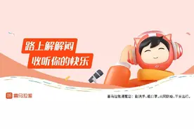 喜马拉雅做你春运路上的陪伴 快乐、红包送不停图片