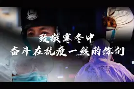 致敬寒冬中奋斗在抗疫一线的你们视频封面