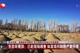 敦煌防护林事件  官方调查为何难以平息质疑？  生态环境部：已赴现场调查  如发现问题将严肃问责视频封面