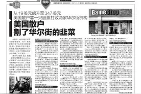 编译 从19美元飙升至347美元 美国散户靠一只股票打败两家华尔街机构 美国散户割了华尔街的韭菜图片