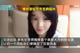 男子4年送网恋女友200万元，期间对方9位亲人去世，真相让人无语图片