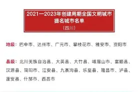 四川6市15县入围！2021—2023年创建周期全国文明城市提名名单公布图片