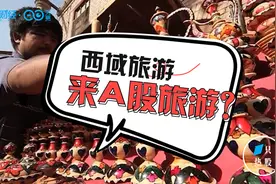一只热股丨上市仅半年，西域旅游或被“戴帽”，网友：来A股旅游？视频封面