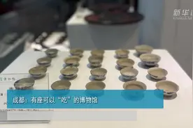 成都：有座可以“吃”的博物馆视频封面