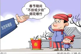 生态环境部倡议春节期间“不放或少放”烟花爆竹图片