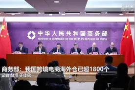 商务部：我国跨境电商海外仓已超1800个视频封面
