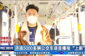 幼儿园的一封信影响济南5000多辆公交车语音播报，背后故事很暖心视频封面