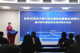 96秒 | 自贸试验区济南片区私募投资集聚区在科金大厦揭牌 推进自贸区金融改革创新图片