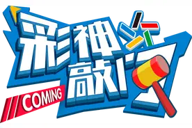 超级大乐透10亿元派奖细则出炉！3元最高可中3600万，追加投注即可参与图片