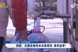 建成多年小区仍采用自建设备供水，烧水后全是水垢，业主：不敢喝视频封面