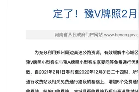2月1日起，豫V牌照小型客车免费通行的收费站增加至44个视频封面