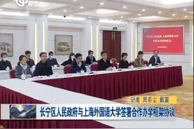 长宁区人民政府与上海外国语大学签署合作办学框架协议视频封面